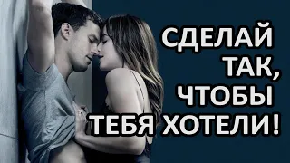 СДЕЛАЙ ТАК, ТАК ЧТОБЫ ТЕБЯ ХОТЕЛИ!