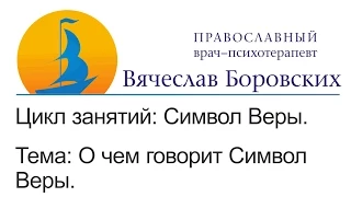 Символ Веры. Тема: О чем говорит Символ Веры?