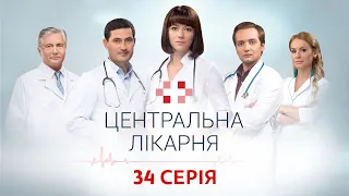 Центральна лікарня 1 Сезон 34 Серія | Український серіал | Мелодрама про лікарів