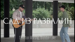 САД ИЗ РАЗВАЛИН (street session) | Скиния Worship