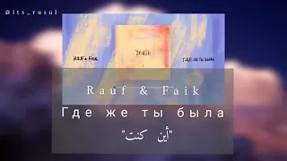 Rauf & Faik /где же ты была /رؤوف و فايق "أين كنت" مترجمة عربي مع الكلمات