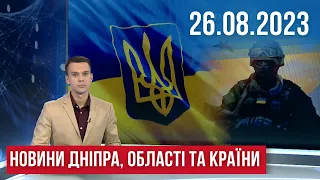 НОВИНИ / Обстріл Нікополя / Вода - Кривому Рогу / Допомога фронту / 26.08.23