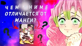 ЧЕМ АНИМЕ ОТЛИЧАЕТСЯ ОТ МАНГИ? [КЛИНОК 3 СЕЗОН]