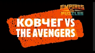 КОВЧЕГ VS THE AVENGERS