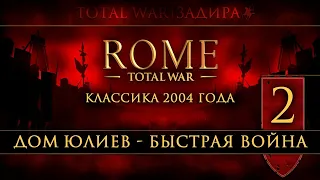 Total War: Rome • Classic [#2] • Дом Юлиев • Африка, Дакия, Греция и Галлия