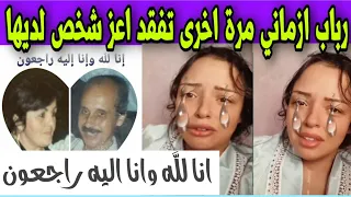 رباب ازماني مرة اخرى خلال شهر تفـ.ـقد اعز شخص لديها انا لله وانا اليه راجعون