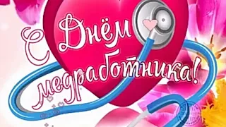 С Днем Медицинского работника🚑.21июня.