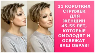 11 КОРОТКИХ СТРИЖЕК ДЛЯ ЖЕНЩИН 45-55 ЛЕТ, КОТОРЫЕ ОМОЛОДЯТ И ОСВЕЖАТ ВАШ ОБРАЗ!