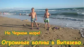 Витязево. На море. Пляж Витязь. Волны. Радость, игры. (07.18г.) Семья Бровченко.