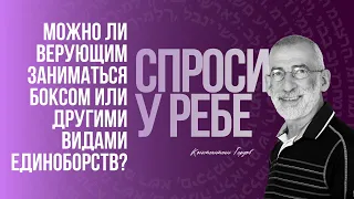 Можно ли верующим заниматься боксом или другими видами единоборств? | Спроси у ребе