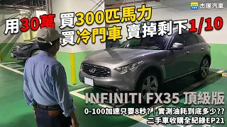 用30萬 買300匹馬力 買冷門車 賣掉剩下1/10 2010 INFINITI FX35｜0-100加速只要8秒?｜實測油耗到底多少??｜二手車收購全紀錄EP21｜杰運汽車