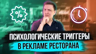 Реклама ресторана. Психологические триггеры в рекламе, акциях, сообщениях в соц.сетях