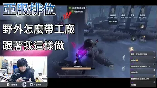 【西區】亞服第五人格 - 野外怎麼帶工廠，跟著我這樣做