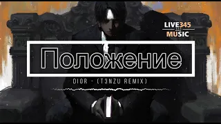 TIKTOK || DIOR - Положение [T3NZU REMIX] - LIVE345MUSIC