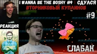 KUPLINOV PLAY ЛУЧШЕЕ | СДУЛСЯ | I Wanna Be The Boshy #9 | Вторниковый Куплинов