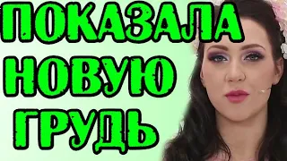 САВКИНА ПОКАЗАЛА НОВУЮ ГРУДЬ! НОВОСТИ 28.11