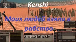 Kenshi Моих людей взяли в рабство