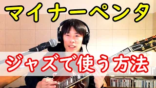 枯葉で使える実践的なフレーズ例あり！マイナーペンタをジャズで使う3つの方法【ジャズギターレッスン】