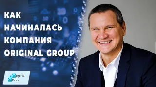 Как начиналась компания Original Group ▲ Марат Салихов