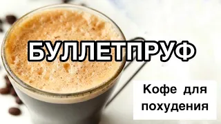 БУЛЛЕТПРУФ КОФЕ (ПУЛЕНЕПРОБИВАЕМЫЙ КОФЕ)