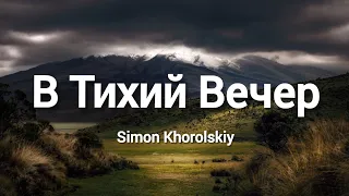 В Тихий Вечер Склоняю Я Колени В Тиши || Simon Khorolskiy (Слова)