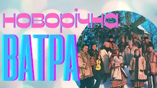 ВІА «Ватра» - Новорічна | BigBitUA