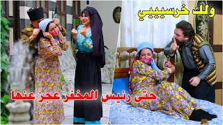 لسانها بيفري فري وزوجها ماترك شي ليخرسها فيه بس مافي فائدة 😂 كتير مهضومة وعسل