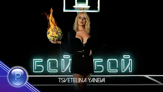 TSVETELINA YANEVA - BOI, BOI / Цветелина Янева - Бой, бой, 2021