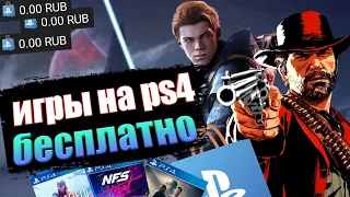 КАК СКАЧАТЬ ЛЮБУЮ ИГРУ БЕСПЛАТНО НА PS4