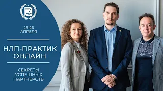 НЛП-Практик. Онлайн курс 2020. Модуль 4 - Законы успешного партнерства. Часть 1.