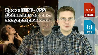 Уроки HTML, CSS  Добавляем эффект полупрозрачности для элементов - opacity