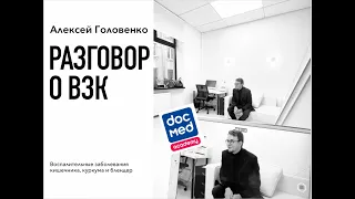 Алексей Головенко: разговор о ВЗК, куркуме, блендере и немного о доказательном экстремизме.