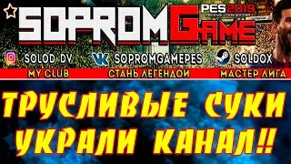 УКРАЛИ КАНАЛ У ДИМЫ - SOPROMGAME !!! ЖЕЛАЮ ВАМ СМЕРТИ !! 💥 ГОРИТЕ В АДУ  !! 💥 ПОДДЕРЖИМ ДИМУ !!! 💥