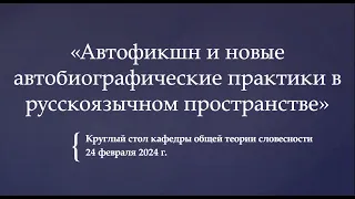 Круглый стол «Автофикшн и новые автобиографические практики в русскоязычном пространстве»