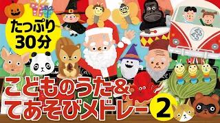 【たっぷり30分】子供の歌&手遊びメドレー2 ♪Japanese Children's Song & Nursery Rhymes & Finger Plays♪日本兒歌 & 童謠 & 兒童手指歌♪