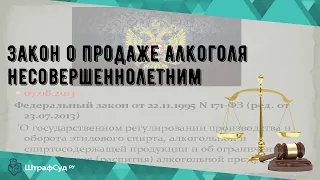 Закон о продаже алкоголя несовершеннолетним