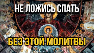 СЕГОДНЯ НЕ ЛОЖИСЬ СПАТЬ БЕЗ ЭТОЙ МОЛИТВЫ! Вечерняя молитва Богородице