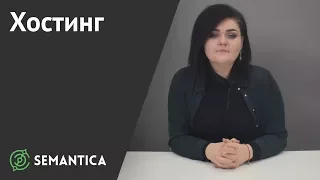 Хостинг: что это такое и зачем он нужен | SEMANTICA