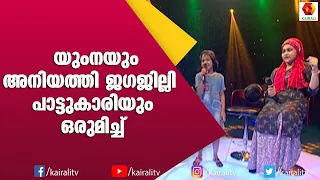 യുംനയെപോലെ ഫെല്ലയും നല്ല ക്യൂട്ടാണല്ലോ | Yumna | Music | Songs | Kairali TV