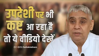 उपदेशी पर भी कष्ट आ रहा है तो ये वीडियो देखें | Sant Rampal Ji Satsang | Satlok Ashram