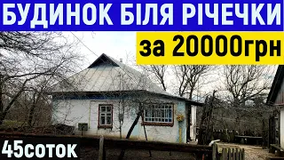 Огляд будинку в селі біля річечки за 20000грн