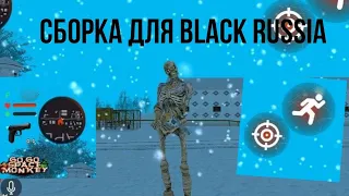 Сборка в Блек Раша На Новый Движок // Сборка Black Russia
