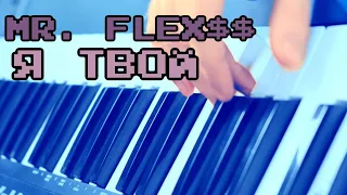 Mr. Flex$$ - Я твой