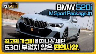 BMW 520i M Sport Package 솔직담백 시승기 #1ㅣ600~800만원 할인은 기본!? E클래스보다 넓은 공간, 530i가 부럽지 않을 디자인과 상품성까지.