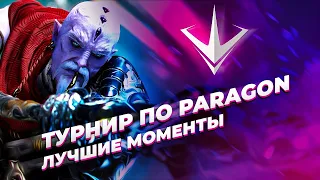 Турнир по Paragon: The OverPrime / Гусь комментатор