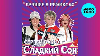 Сергей Васюта и группа Сладкий Сон - Лучшее в Ремиксах (Альбом 2009)