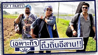 เมื่อ "สามหนุ่ม" รวมตัวกัน...ร่วมทำภารกิจลับที่อีสาน l รวมกันเฉพาะกิจ EP.1/1