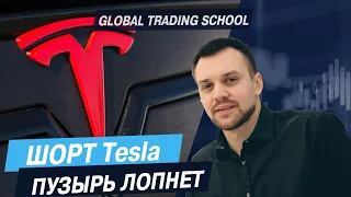 Шорт Tesla, ПУЗЫРЬ ЛОПНЕТ