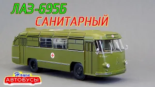 🚑ЛАЗ-695Б "Наши Автобусы" СПЕЦВЫПУСК №1 Modimio | Коллекция | Икарус | ЛиАЗ | ПАЗ | Модель 1:43