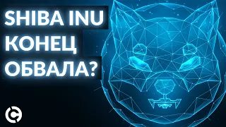 Shiba Inu: конец обвала? | Shiba Inu прогноз на 2022